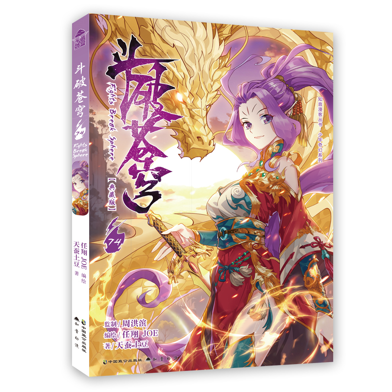 《斗破苍穹》74册(典藏版) [正版]首刷版赠海报 斗破苍穹 漫画 74 典藏版 天蚕土豆 漫画版单行本学生漫画书籍高清大图