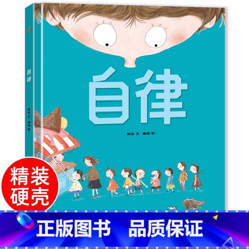 自律【硬壳自我管理绘本】 【正版】任选 精装硬壳 自律+善良+下雪了+作业本疯了精装绘本3-6岁 儿童绘本 故事书绘本阅