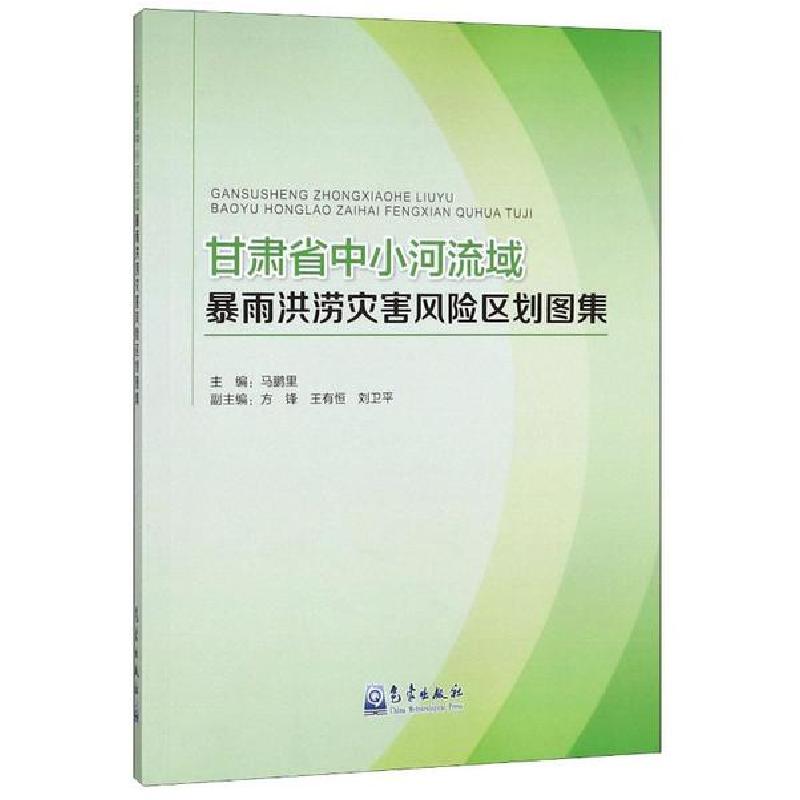 正版新书】甘肃省中小河流域暴雨洪涝灾害风险区划图集马鹏里9787