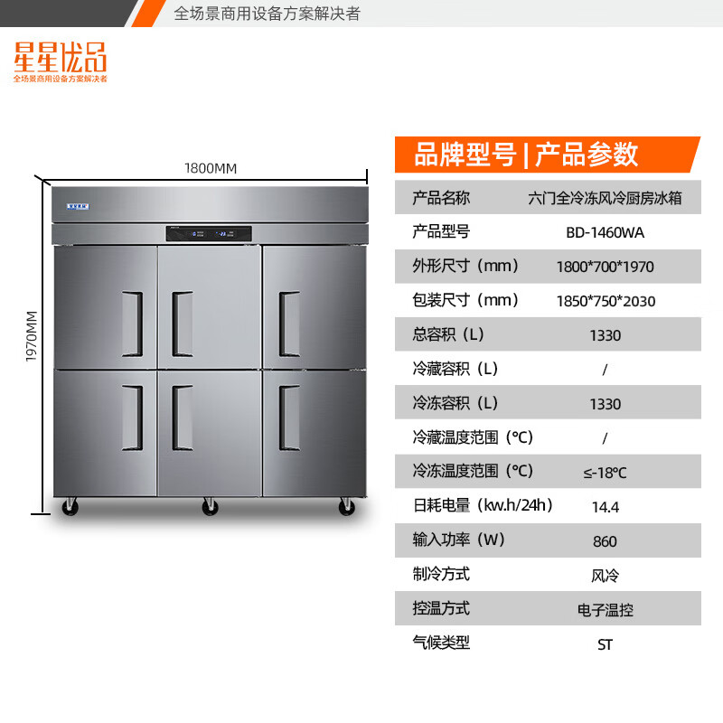 星星优品BD-1460WA(风冷)1330升六门冷冻风冷铜管 厨房商用保鲜设备 后厨食堂冰箱六门冰柜冷冻厨房不锈钢冰柜高清大图