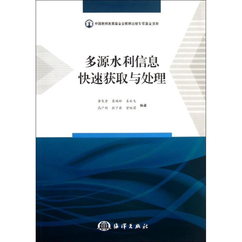 【M】多源水利信息快速获取与处理-9787502786342