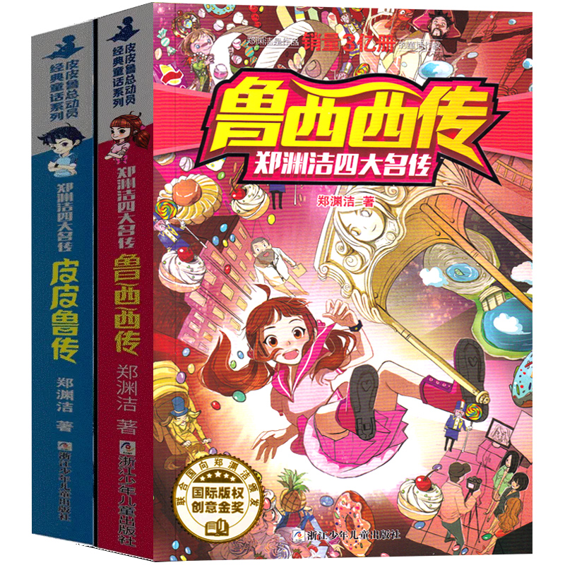 皮皮鲁传和鲁西西传 [正版]皮皮鲁和鲁西西总动员系列全套书郑渊洁二三四五年级必读课外书的故事皮皮鲁传总动员鲁西西传学苑浙高清大图