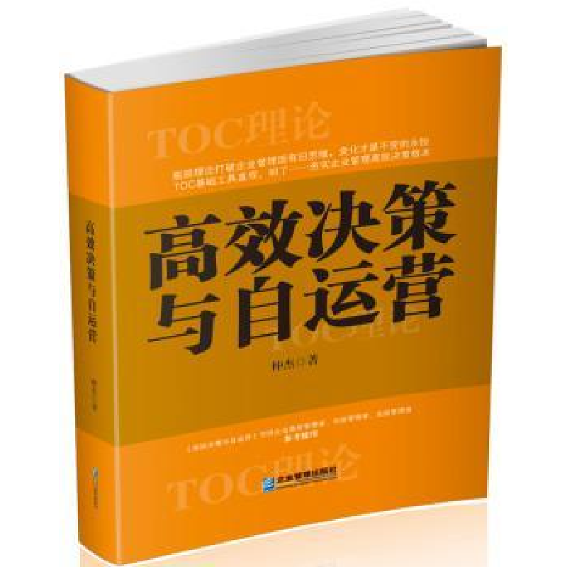 诺森高效决策与自运营仲杰著9787516414569企业管理出版社