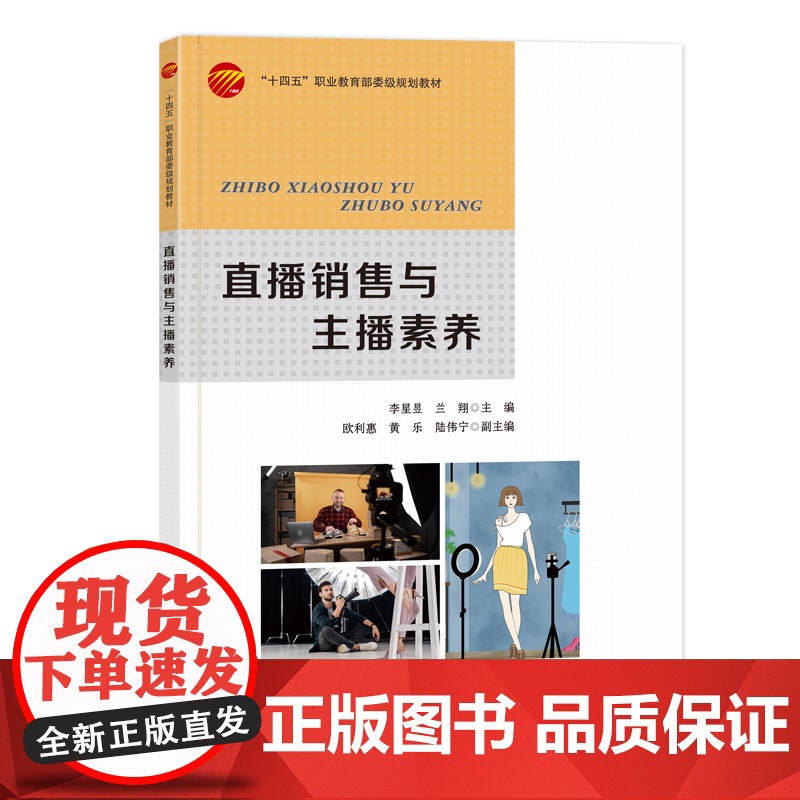 直播销售与主播素养直播销售与主播素养新媒体营销直播行业及直播员的产生与发展职业素养与知识储备直播销售实施流程高清大图