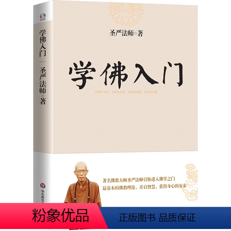 【正版】圣严法师作品:学佛入门 佛教圣严法师著作精品集引你进入佛学之门讲解了佛教的基础知识佛学佛家经典初学者入门书籍圣