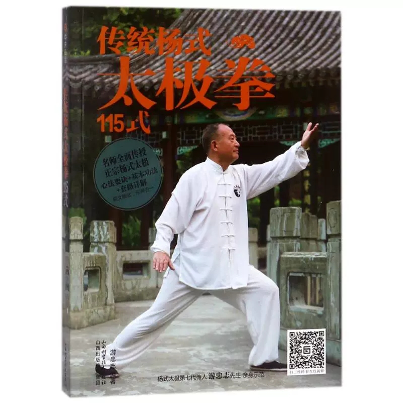 [正版]传统杨式太极拳115式 游忠志 陈氏太极拳套路完全图解零基础 陈氏56式杨氏24式和普及48式 图解学习版 武