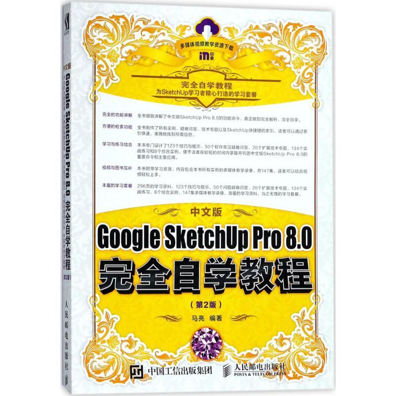 正版新书]中文版Google SketchUp Pro8.0完全自学教程(第2版)高清大图
