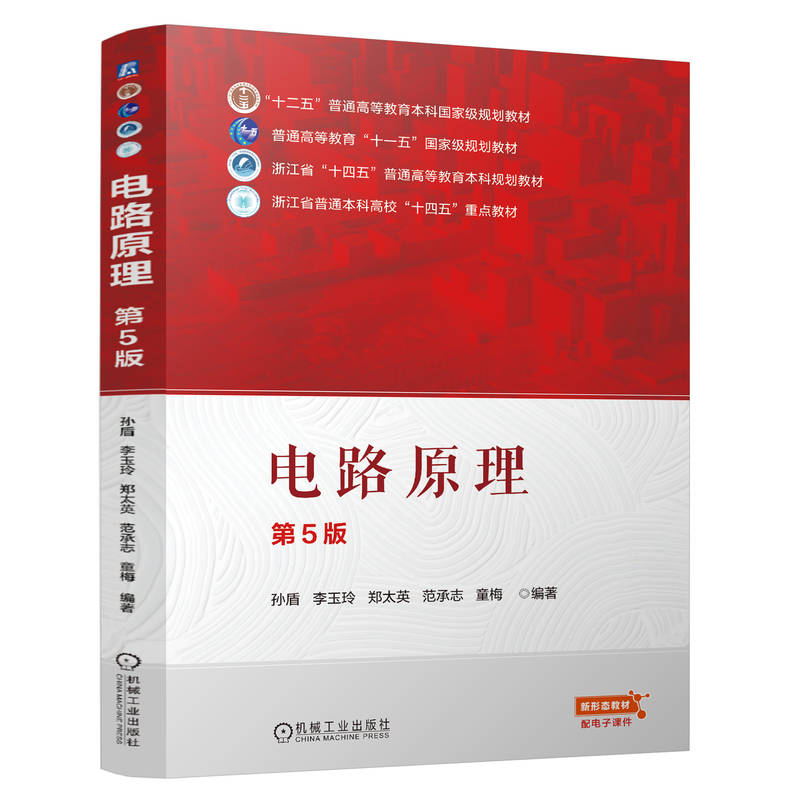 正版新书]电路原理第5版孙盾 李玉玲 郑太英 范承志 童梅9787111高清大图