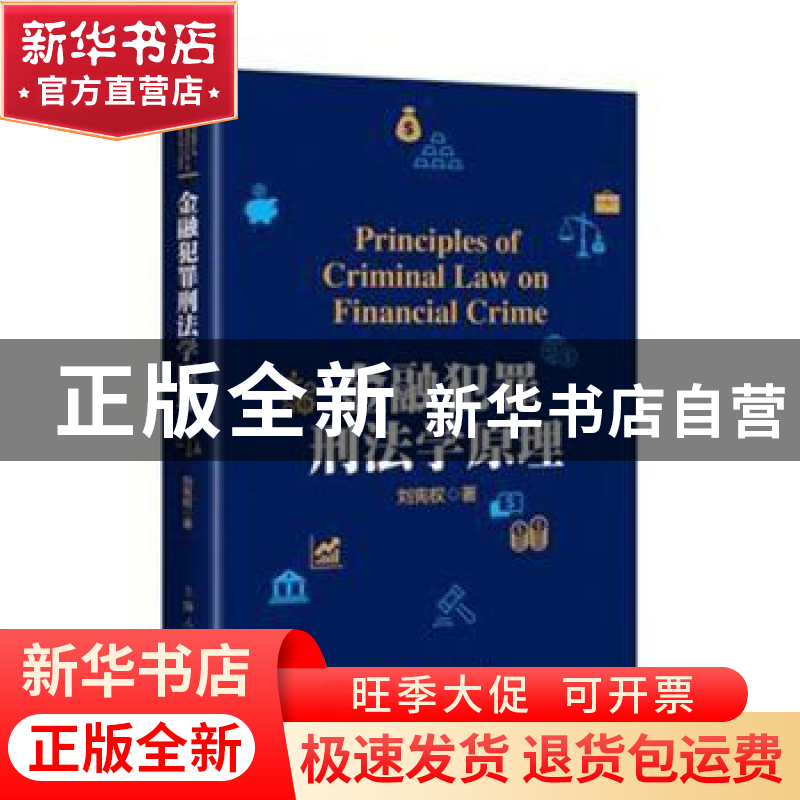 正版 金融犯罪刑法学原理 刘宪权 著 上海人民出版社 97872081449