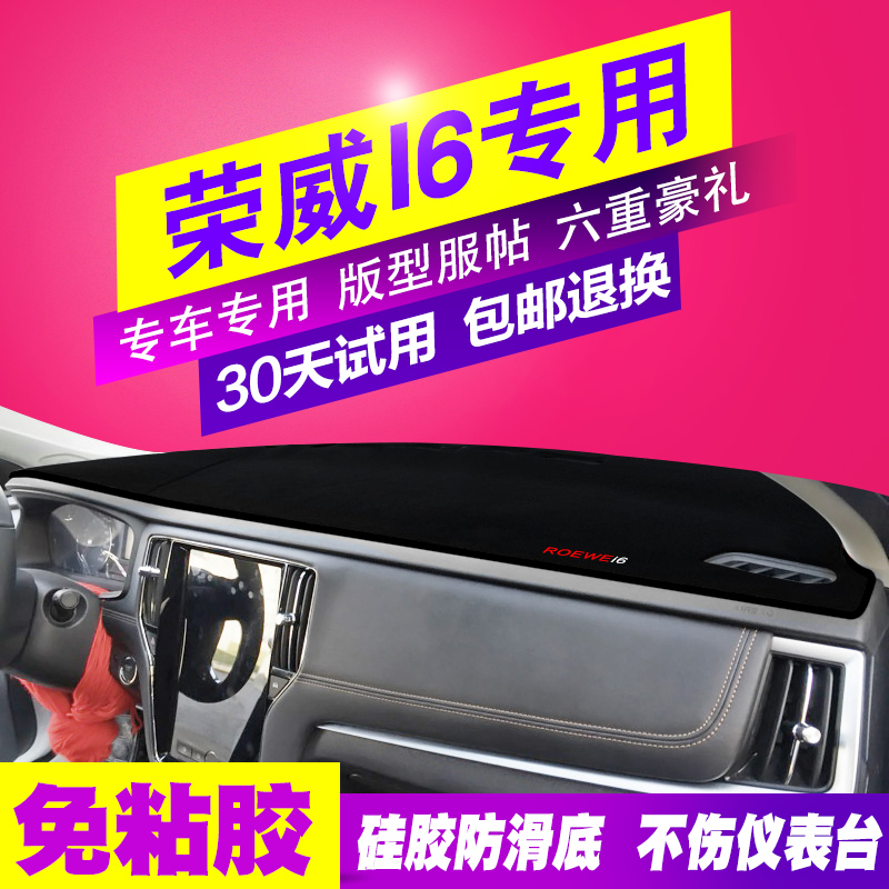 荣威I6中控仪表台避光垫汽车防滑反光垫防滑防晒遮阳隔热遮光垫