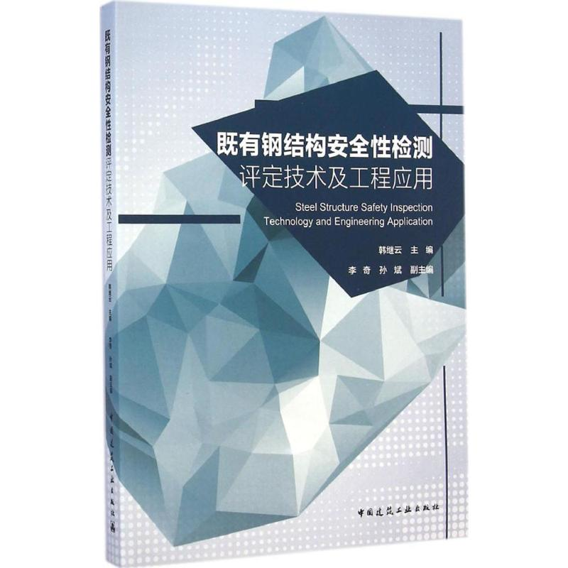 【M】既有钢结构安全性检测评定技术及工程应用-9787112170968