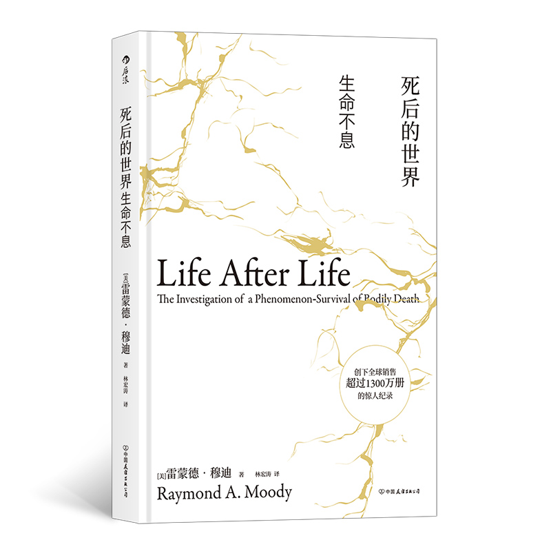 [正版]出版公司直发后浪 死后的世界 生命不息 精装版 雷蒙德穆迪死亡濒死体验研究 死而复生濒死体验灵魂意识人生哲学宗高清大图