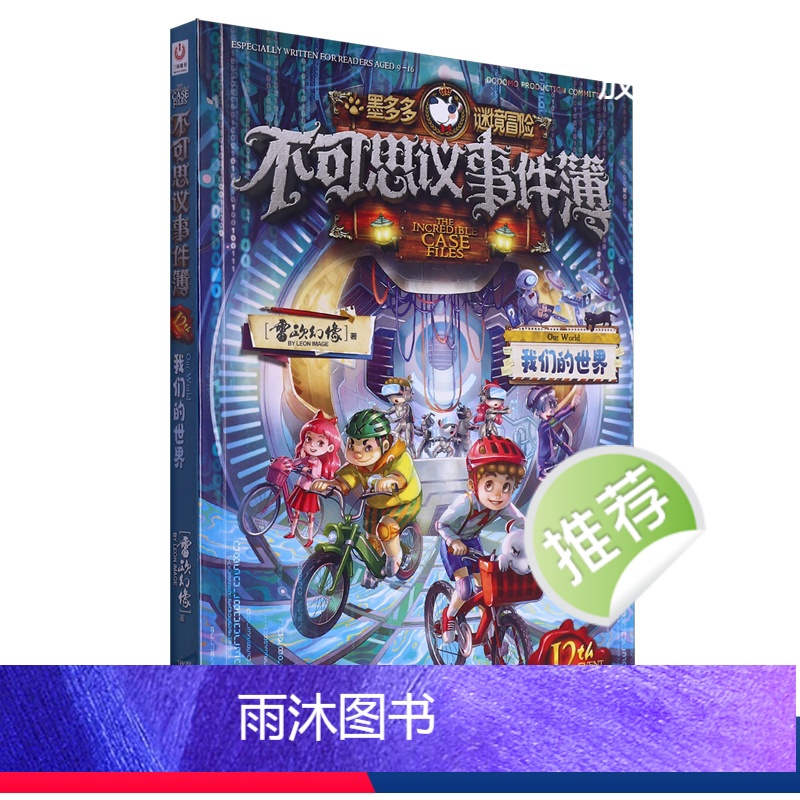 不可思议事件簿.12,我们的世界 【正版】不可思议事件簿.12,我们的世界