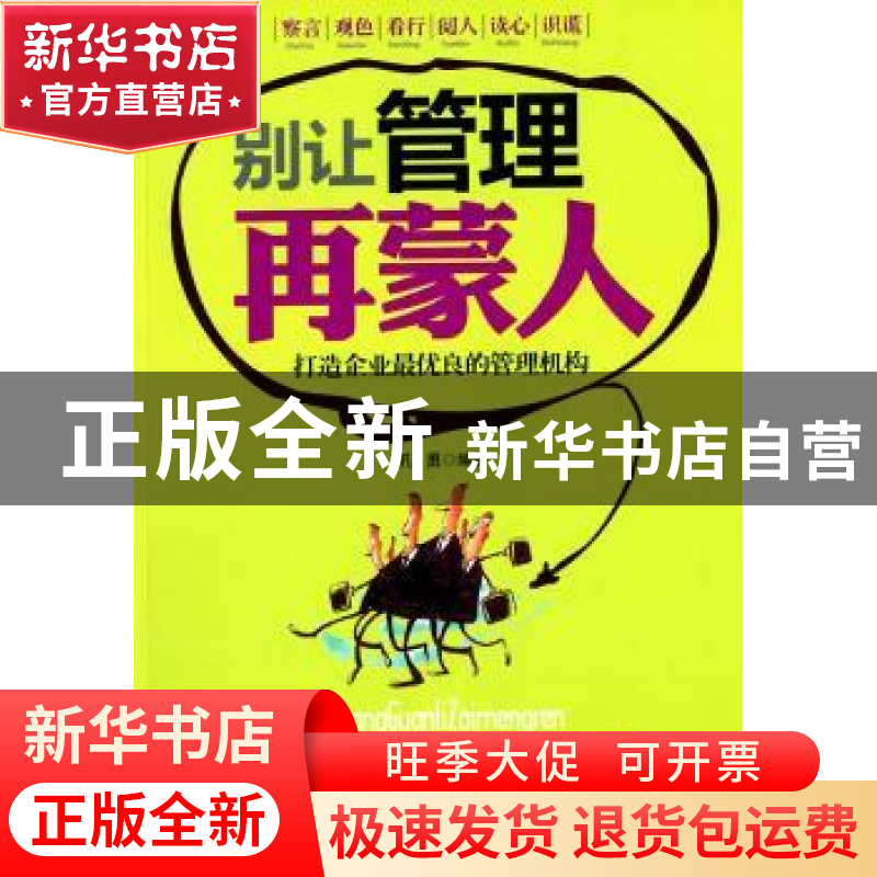 正版 别让管理再蒙人(修订版) 孔勇编著 中国华侨出版社 97875113高清大图