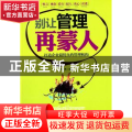 别让管理再蒙人(修订版)