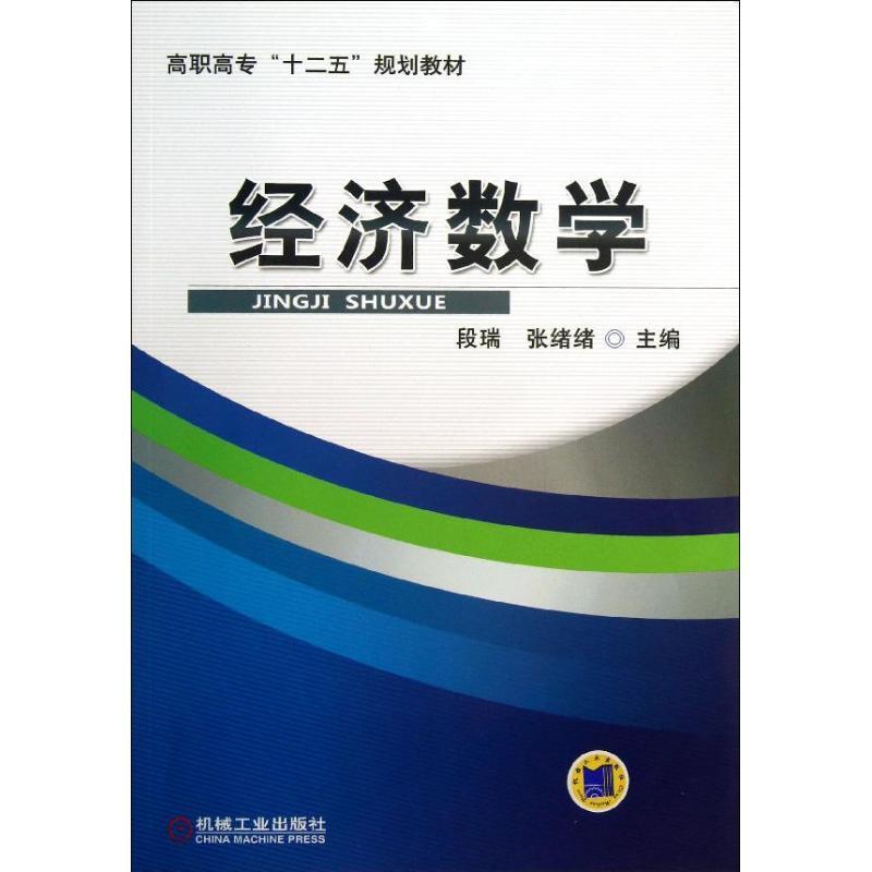 正版新书】经济数学段瑞9787111432258