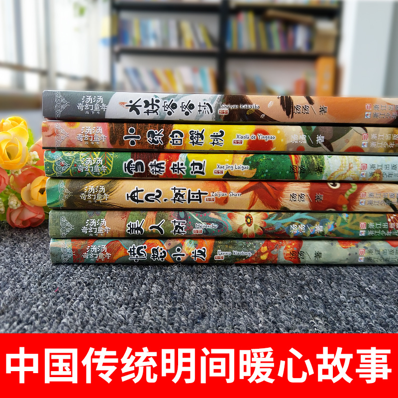 [正版]汤汤系列故事书 美人树 汤汤的书奇幻童年故事本 彩图美绘无注音7-10岁儿童文学幻想小说 三四五年级课外书读小学