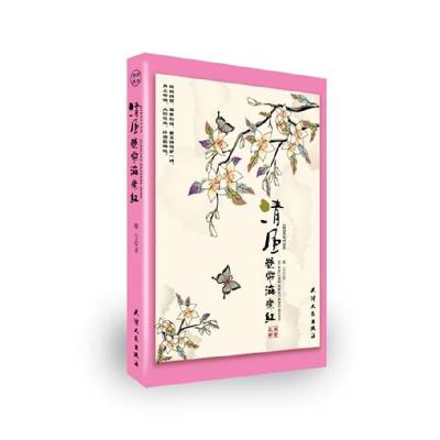 11清风卷帘海棠红978720106555722