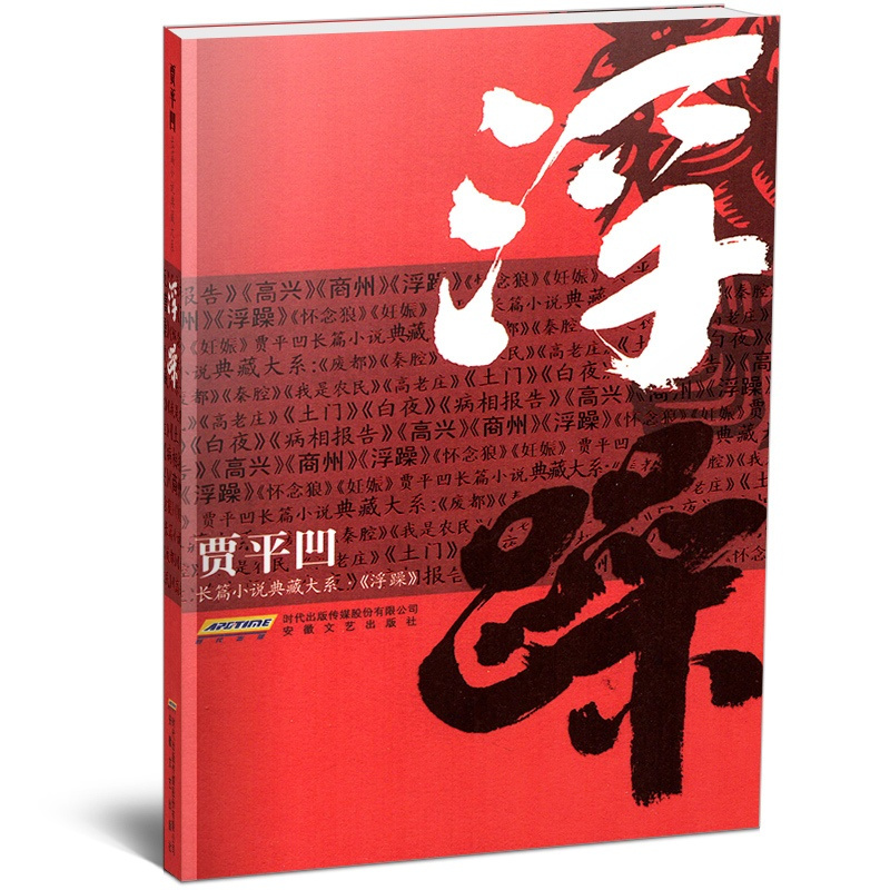 [正版]浮躁 贾平凹长篇小说典藏大系《浮躁》 安徽文艺出版社