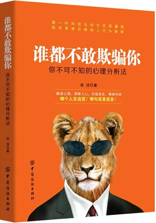 [醉染正版]谁都不敢欺骗你:你不可不知的心理分析法宋浩书广大读者心理学通俗读物社会科学书籍高清大图