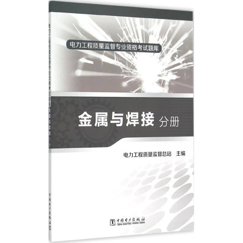 正版新书】电力工程质量监督专业资格考试题库(金属与焊接分册)