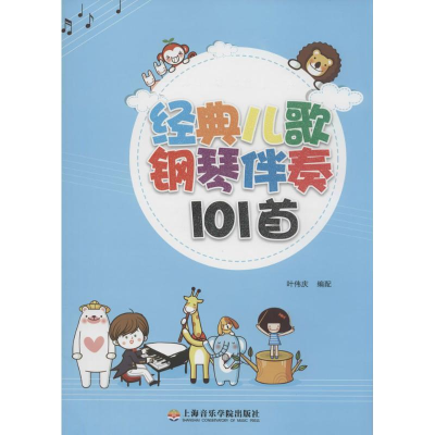 [M]经典儿歌钢琴伴奏101首-9787806929629