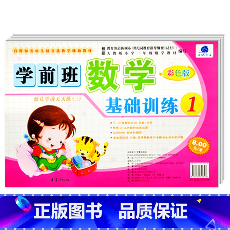 【正版】学前班数学基础训练1 世纪方舟成长1+1儿童早教新蕾出版社幼儿学前测试卷语言拼音数学综合大中小班学前测试卷幼