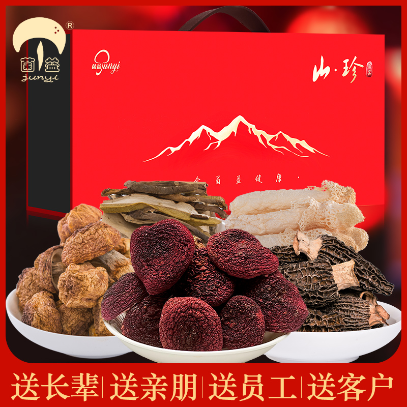 菌益 菌菇干货礼盒羊肚菌礼包山珍年货特产云南菌春节送礼佳品企业采购送客户