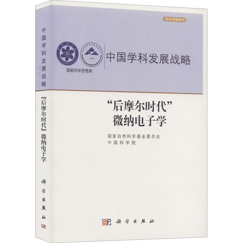 [M]“后摩尔时代”微纳电子学 中国科学院,国家自然科学基金委员会 编 -9787030590015高清大图
