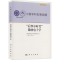 [M]“后摩尔时代”微纳电子学 中国科学院,国家自然科学基金委员会 编 -9787030590015