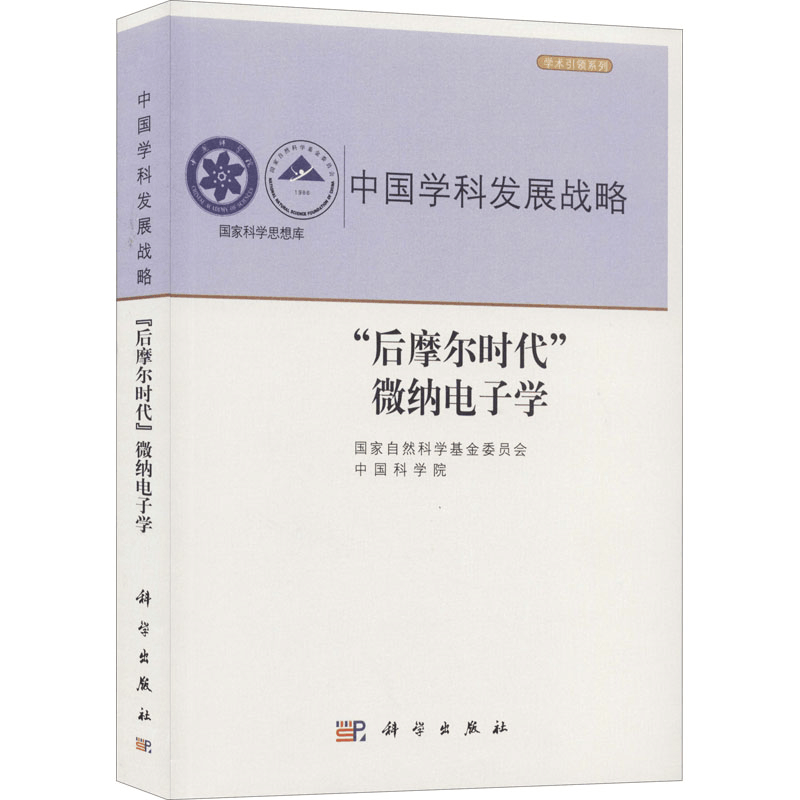 [M]“后摩尔时代”微纳电子学 中国科学院,国家自然科学基金委员会 编 -9787030590015图片