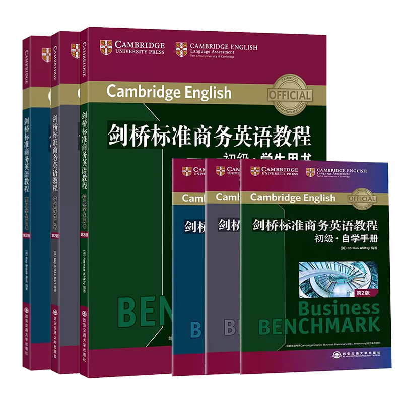 剑桥标准商务英语教程 初级+中级+高级学生用书(第2版) [正版]剑桥标准商务英语教程 初级+中级+高级学生用书(第2版高清大图