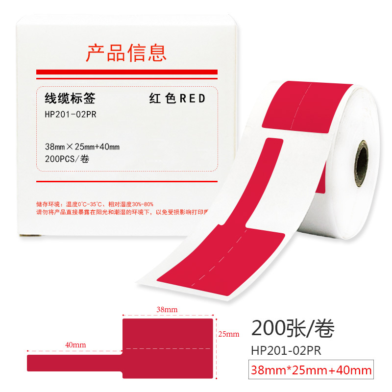 HUMANFUN HP201-02PR 线缆标签 200片/卷 红色
