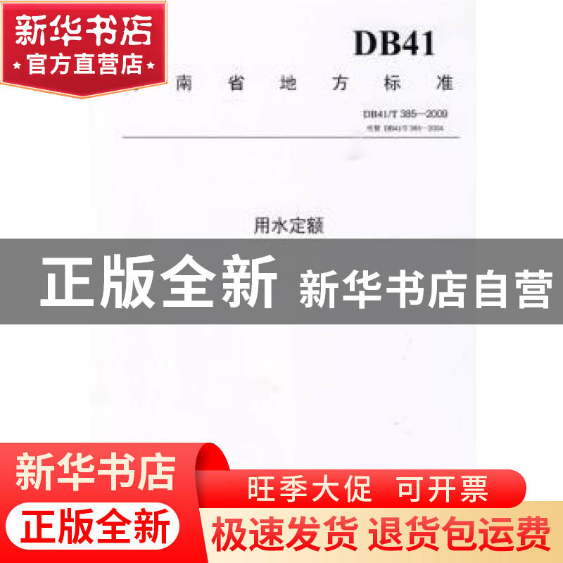 正版 河南省地方标准用水定额:DB41/T 385-2009 河南省质量技术监高清大图