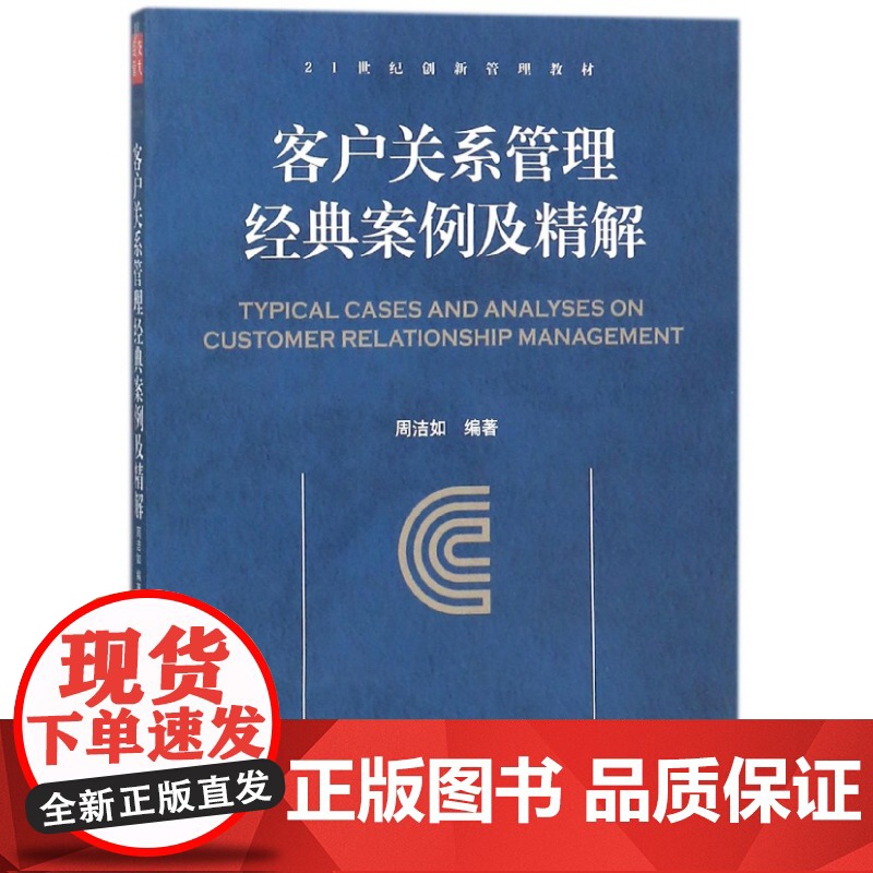客户关系管理经典案例及精解(21世纪创新管理教材)高清大图