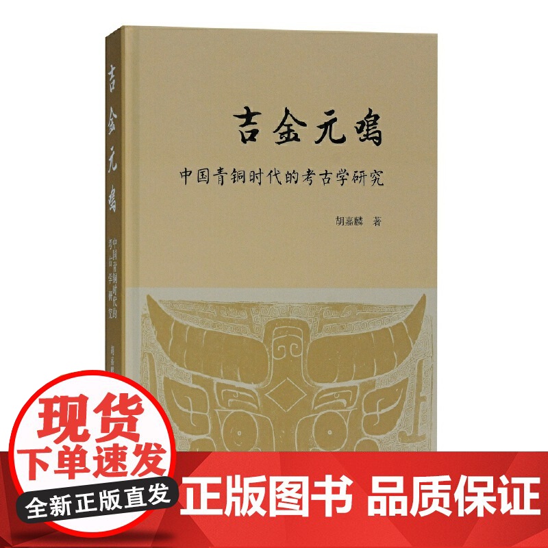 吉金元鸣——中国青铜时代的考古学研究 胡嘉麟著青铜器及其时期礼制文化研究古文字考释和器物研究南方青铜器年代学上海古籍出版高清大图