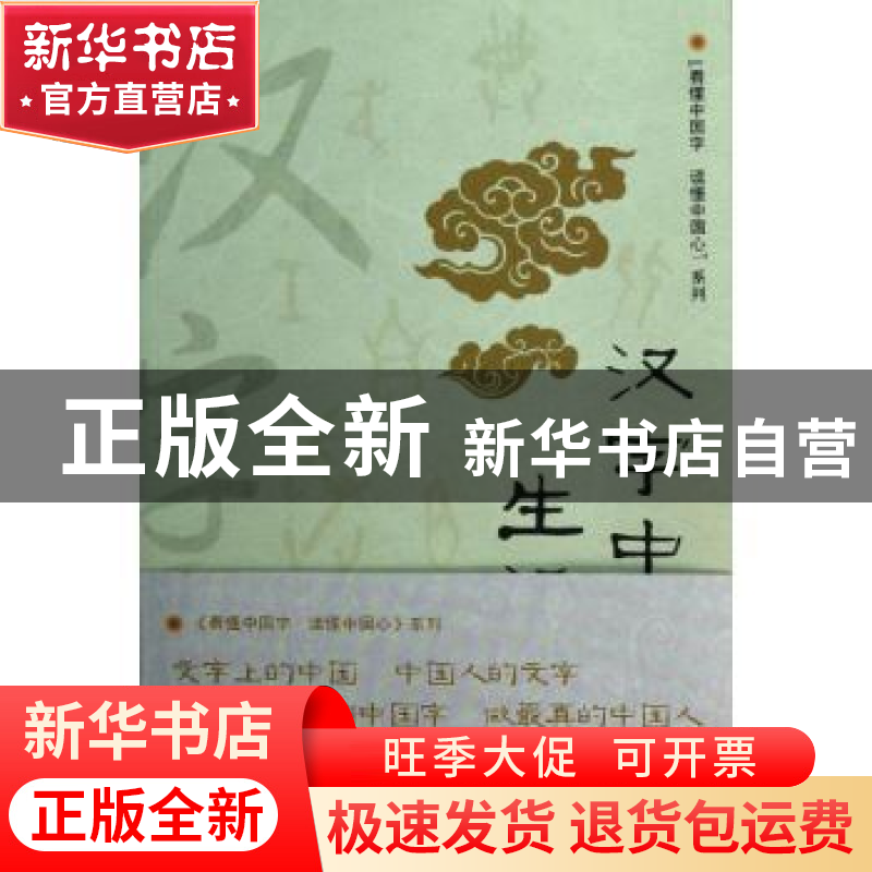 正版 汉字中的生活之美 刘悦著 文汇出版社 9787549605842 书籍高清大图