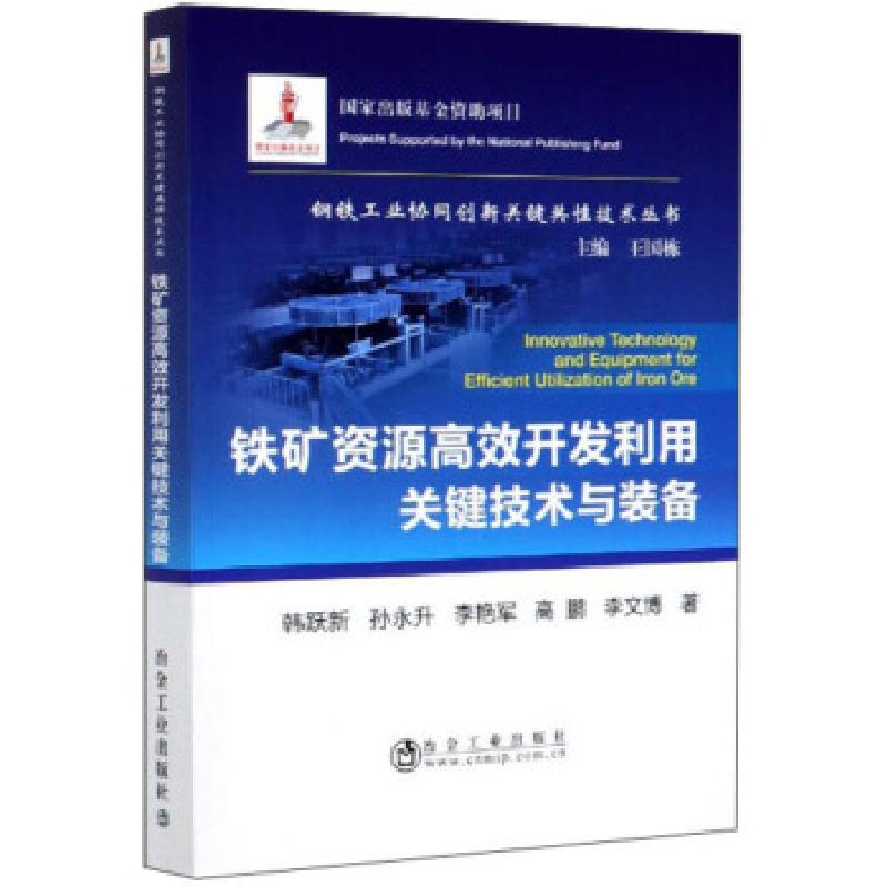 正版新书】铁矿资源高效开发利用关键技术与装备韩跃新//孙永升//