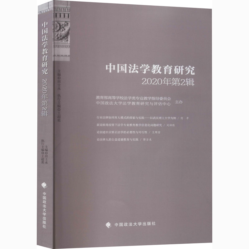 正版新书】中国法学教育研究 2020年第2辑本书编写组978756209745