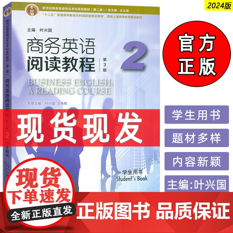 正版 2024版商务英语阅读教程2二学生用书 第3版 王立非 叶兴国编 新世纪商务英语专业本科教材 上海外语教育出版社