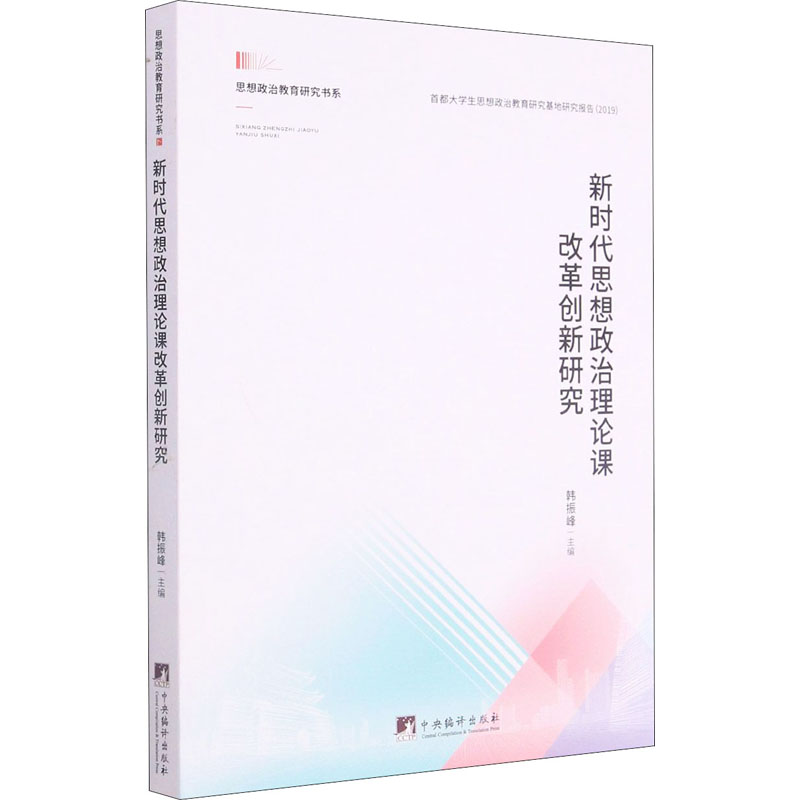 [M]新时代思想政治理论课改革创新研究-9787511738943高清大图