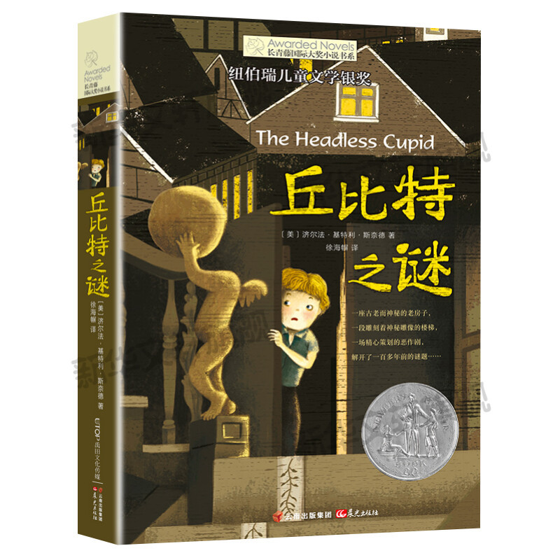 [正版]丘比特之谜 长青藤国际大奖小说书系纽伯瑞儿童文学银奖 8-10-12岁小学生青少年初中四五六七年级老师课外必读经