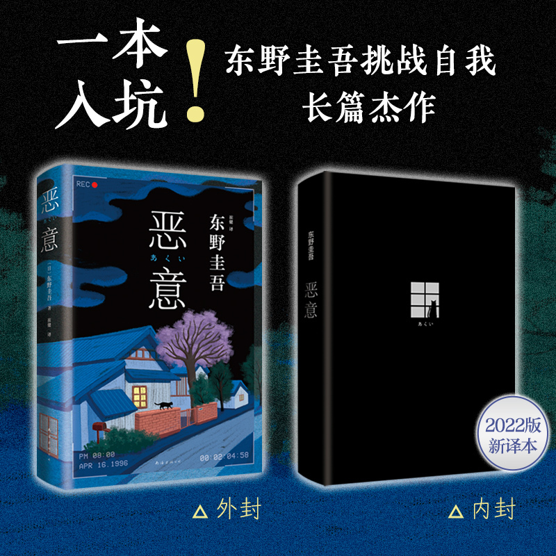 [正版]恶意 2022新版 东野圭吾 经典名作 白夜行 嫌疑人X的献身 解忧杂货店 烧脑反转 人性深渊 赠双面印银动机