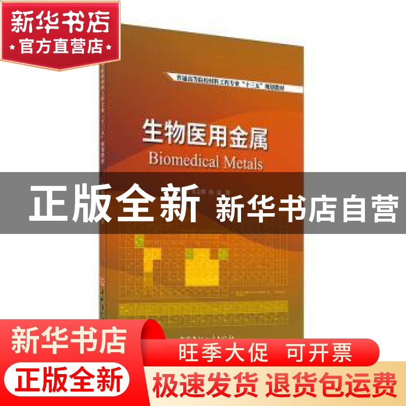 正版 生物医用金属(普通高等院校材料科学与工程专业十三五规划教高清大图