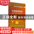 生物医用金属(普通高等院校材料科学与工程专业十三五规划教材)