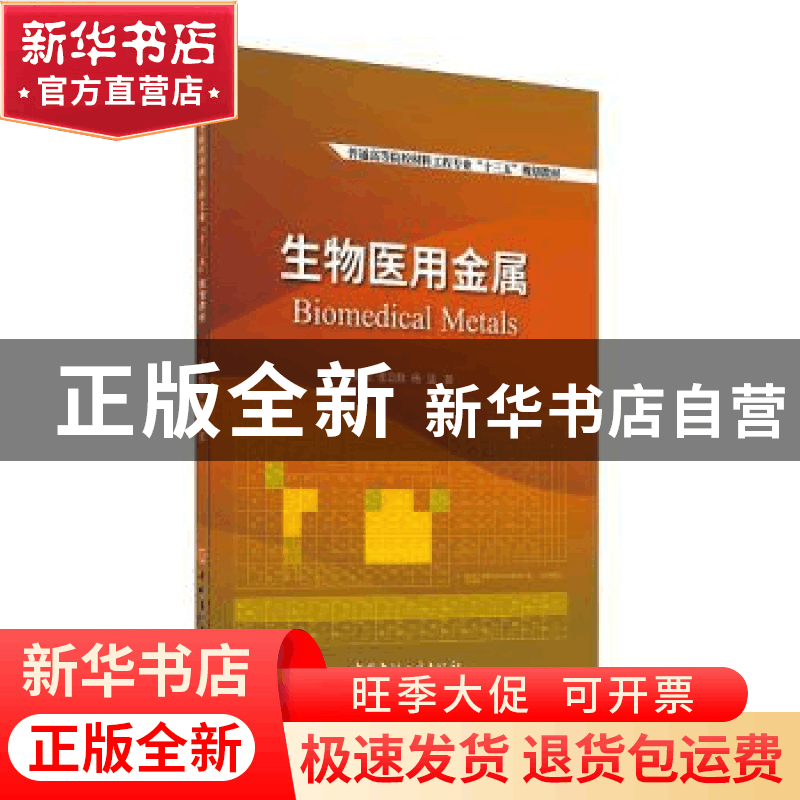 正版 生物医用金属(普通高等院校材料科学与工程专业十三五规划教图片