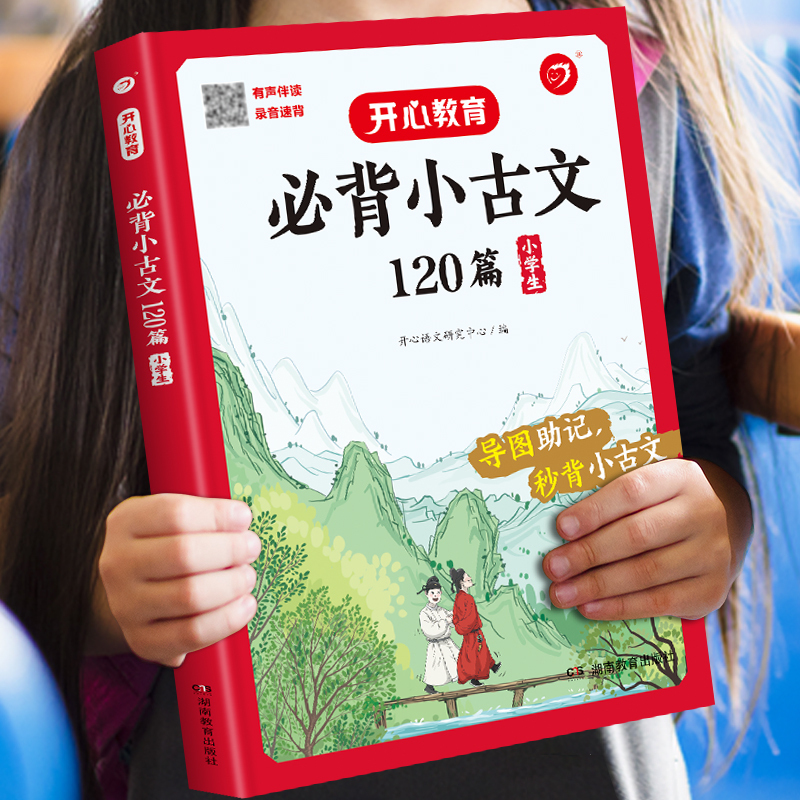 必背古诗词75+80首[大开本] 小学通用 [正版]教育小学生导读速记有声伴读录音速背秒背小古文秒背古诗词必背小古文12