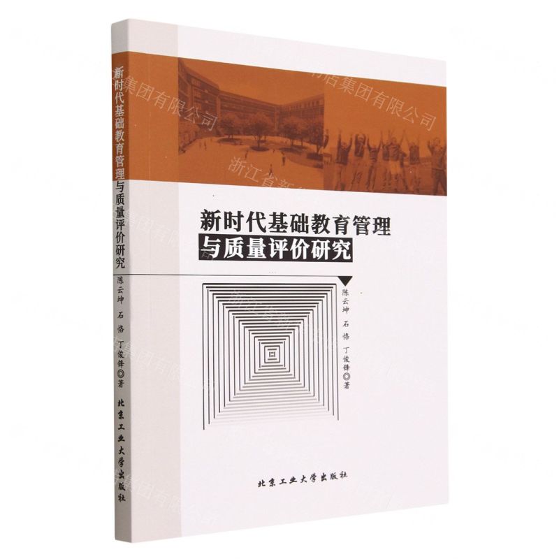 [N]新时代基础教育管理与质量评价研究-9787563982400高清大图