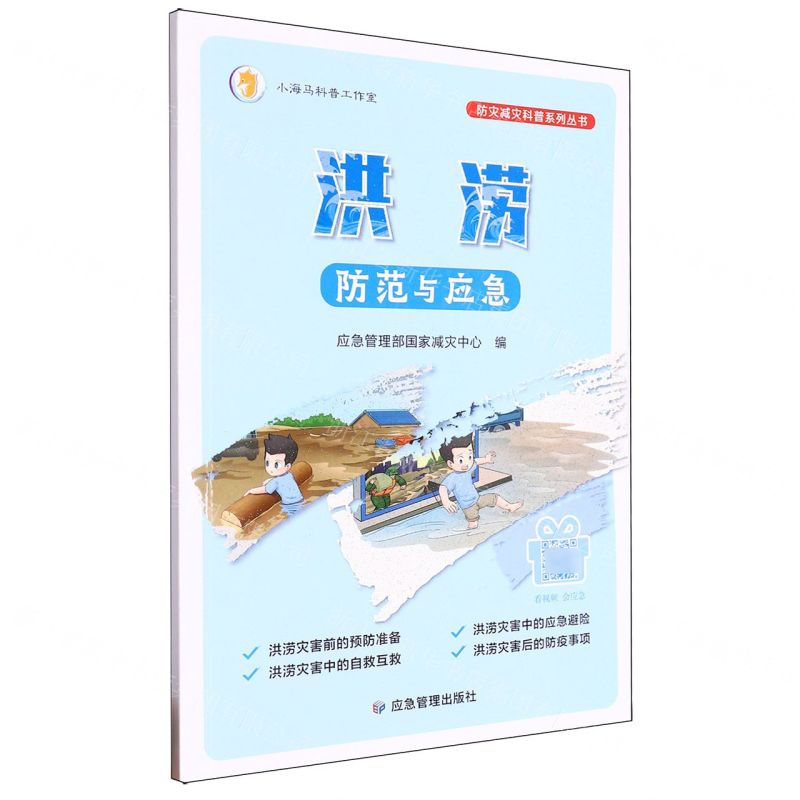 [N]洪涝防范与应急/防灾减灾科普系列丛书-9787502097059高清大图