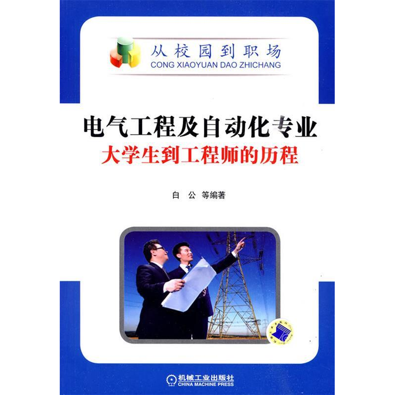 正版新书]电气工程及自动化专业大学生到工程师的历程白公 等著9高清大图